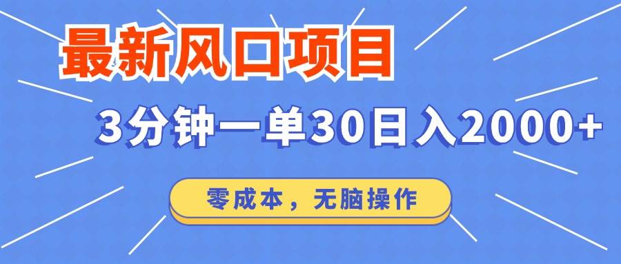 最新风口项目操作,3分钟一单30。日入2000左右,零成本,无脑操作。-KJ分享