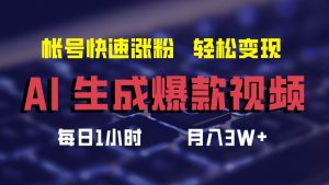 AI生成爆款视频，助你帐号快速涨粉，轻松月入3W+-KJ分享