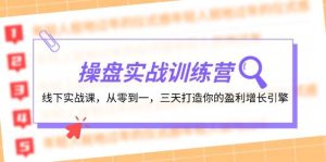 操盘实操训练营：线下实战课，从零到一，三天打造你的盈利增长引擎-KJ分享