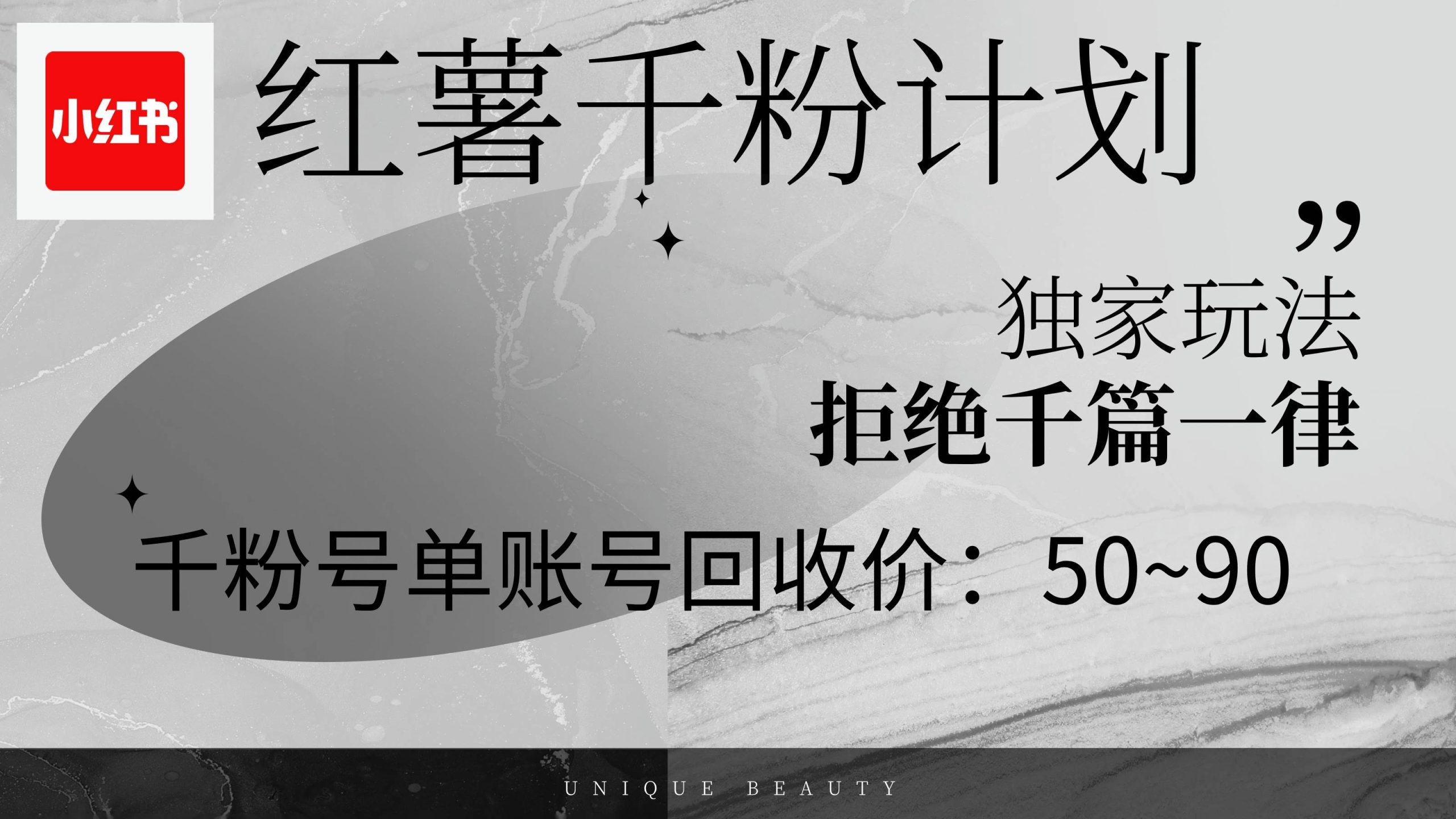 红薯千粉回收计划，单账号收益50+，可矩阵操作-KJ分享