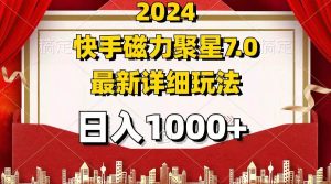 2024 7.0磁力聚星最新详细玩法-KJ分享