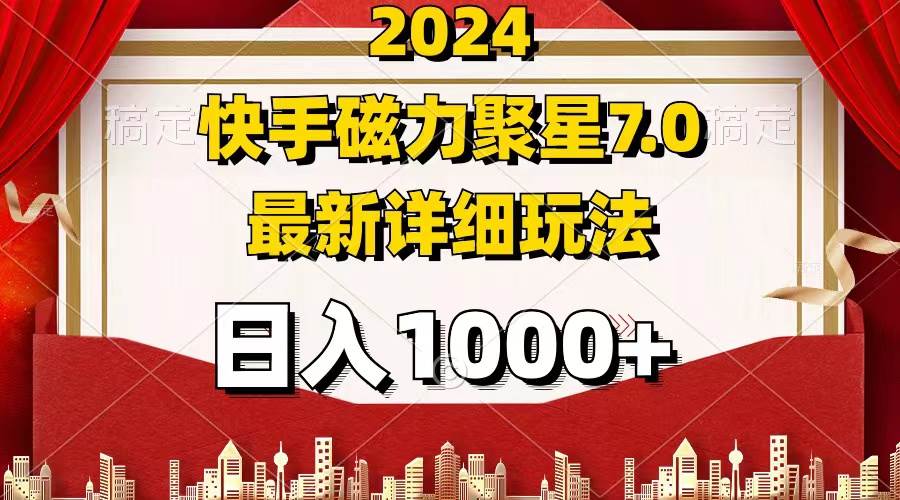 2024 7.0磁力聚星最新详细玩法-KJ分享