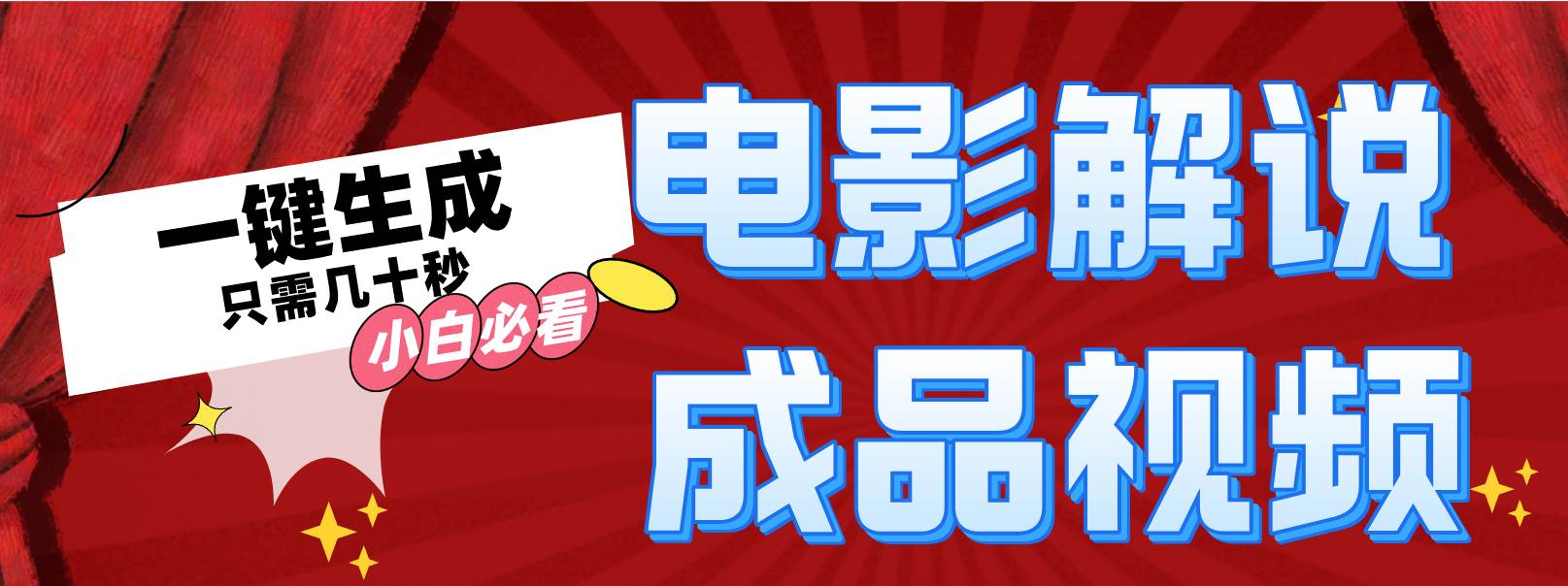 一键生成原创影视解说视频-KJ分享