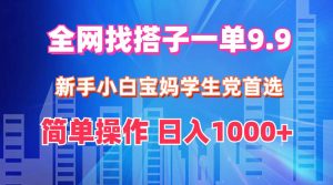 全网找搭子1单9.9 新手小白宝妈学生党首选 简单操作 日入1000+-KJ分享