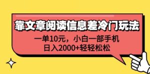 靠文章阅读信息差冷门玩法，一单10元，小白一部手机，日入2000+轻轻松松-KJ分享