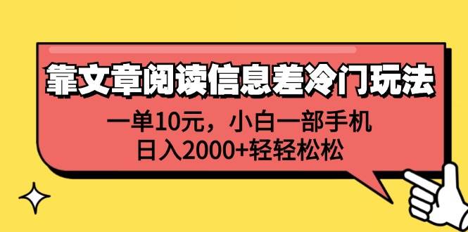 靠文章阅读信息差冷门玩法，一单10元，小白一部手机，日入2000+轻轻松松-KJ分享