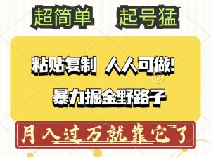 头条号暴力掘金野路子玩法，人人可做！100%原创爆文-KJ分享