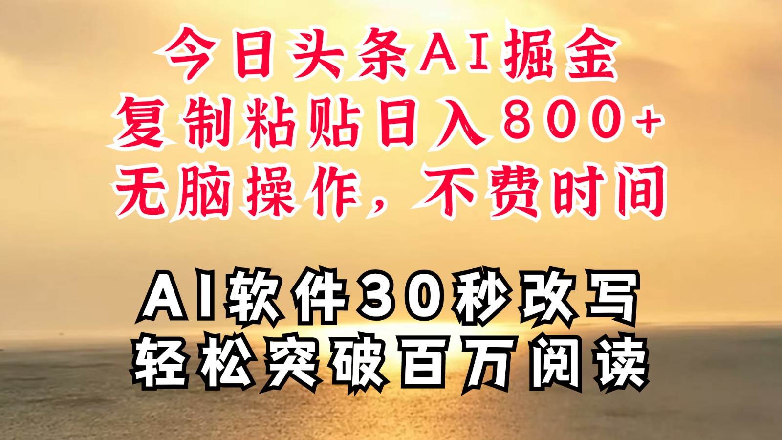 今日头条AI掘金，软件一件写文复制粘贴无脑操作，利用碎片化时间也能做到日入四位数-KJ分享