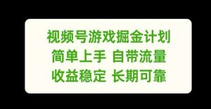 视频号游戏掘金计划，简单上手自带流量，收益稳定长期可靠【揭秘】-KJ分享