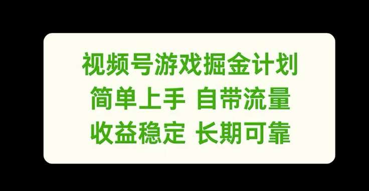 视频号游戏掘金计划，简单上手自带流量，收益稳定长期可靠【揭秘】-KJ分享