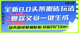 AI头条搬砖，爆款文章一键生成，每天复制粘贴10分钟，轻松月入3w+-KJ分享