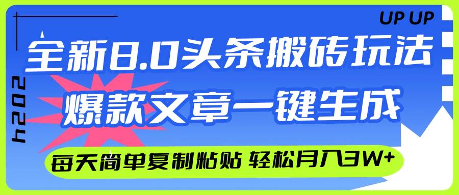 AI头条搬砖，爆款文章一键生成，每天复制粘贴10分钟，轻松月入3w+-KJ分享