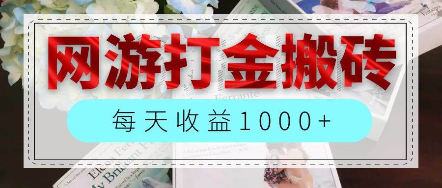 网游全自动搬砖副业项目，每天收益1000+，长期稳定-KJ分享