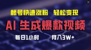 AI生成爆款视频，助你帐号快速涨粉，轻松月入3W+【揭秘】-KJ分享