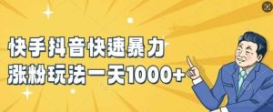 快手抖音快速暴力涨粉玩法,新手小白也能学会,一天1k+【揭秘】-KJ分享