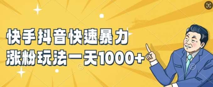 快手抖音快速暴力涨粉玩法，新手小白也能学会，一天1k+【揭秘】-KJ分享