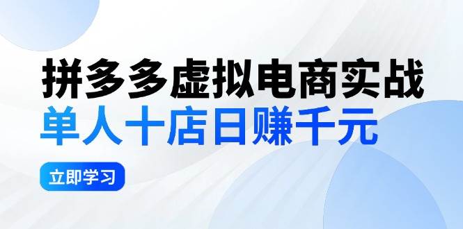 拼夕夕虚拟电商实战:单人10店日赚千元,深耕老项目,稳定盈利不求风口-KJ分享