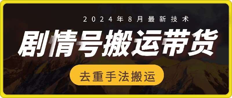 8月抖音剧情号带货搬运技术，第一条视频30万播放爆单佣金700+-KJ分享