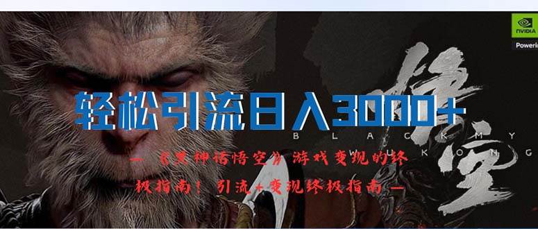 轻松引流日入3000+：《黑神话悟空》游戏变现的终极指南！引流+变现终极…-KJ分享