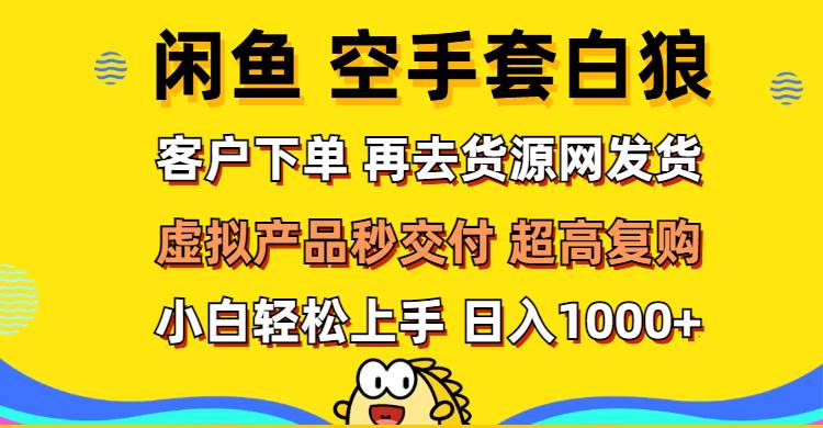 闲鱼空手套白狼 客户下单 再去货源网发货 秒交付 高复购 轻松上手 日入…-KJ分享