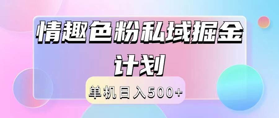 2024情趣色粉私域掘金天花板日入500+后端自动化掘金-KJ分享