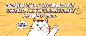 2024最新识货APP浏览全自动挂机可无线放大每天都可以提现小白轻松入手…-KJ分享