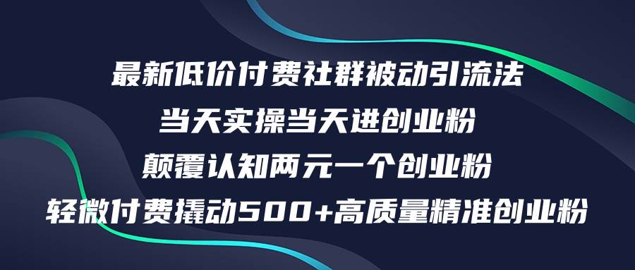 最新低价付费社群日引500+高质量精准创业粉，当天实操当天进创业粉，日…-KJ分享