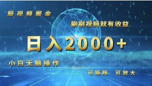 短视频掘金，刷刷视频就有收益.小白无脑操作，日入2000+-KJ分享
