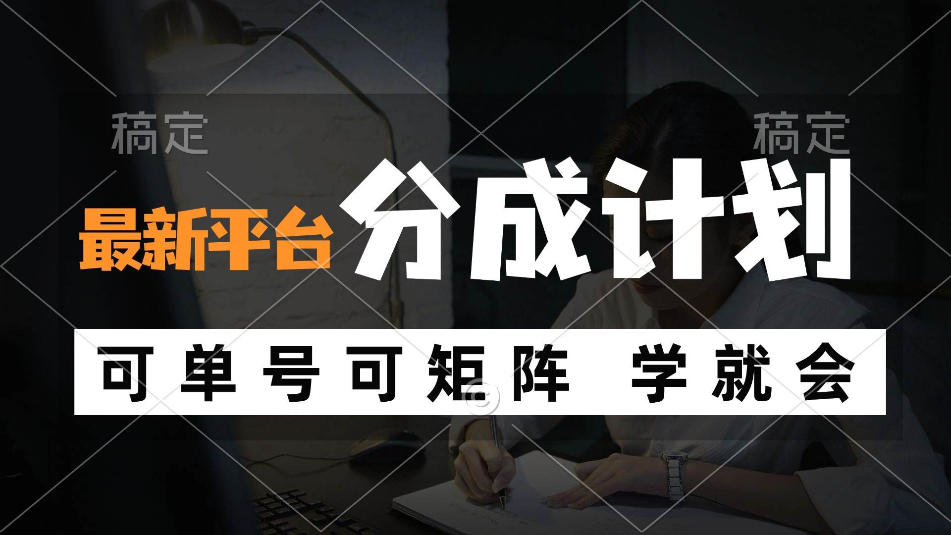 风口项目，最新平台分成计划，可单号 可矩阵单号轻松月入10000+-KJ分享