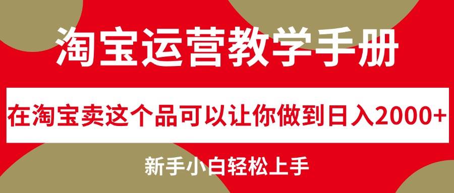 淘宝运营教学手册，在淘宝卖这个品可以让你做到日入2000+，新手小白轻…-KJ分享