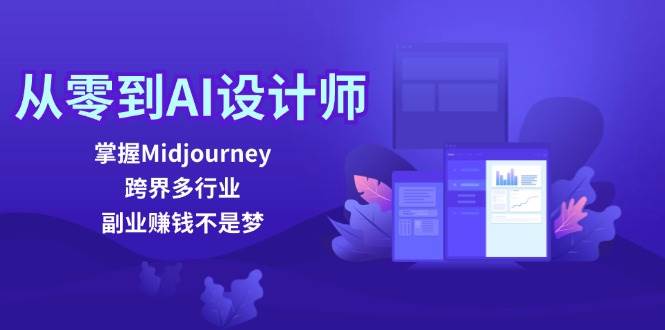 从零到AI设计师：掌握Midjourney，跨界多行业，副业赚钱不是梦-KJ分享