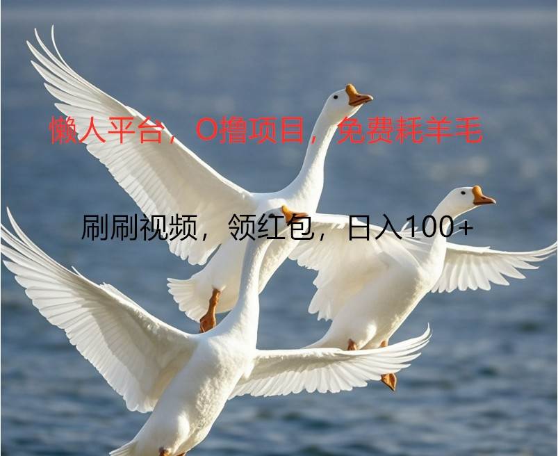 O撸懒人平台，全新手机广告不推广单机100+，刷刷就有捡钱一样， 简单无脑稳定-KJ分享