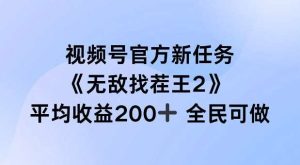 视频号官方新任务 ，无敌找茬王2， 单场收益200+全民可参与【揭秘】-KJ分享