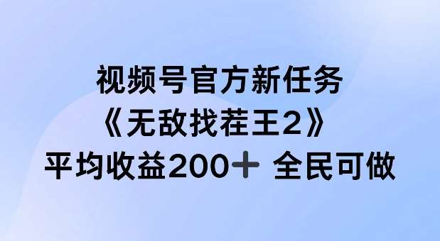 视频号官方新任务 ，无敌找茬王2， 单场收益200+全民可参与【揭秘】-KJ分享
