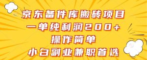 京东备件库搬砖项目，一单纯利润200+，操作简单，小白副业兼职首选-KJ分享