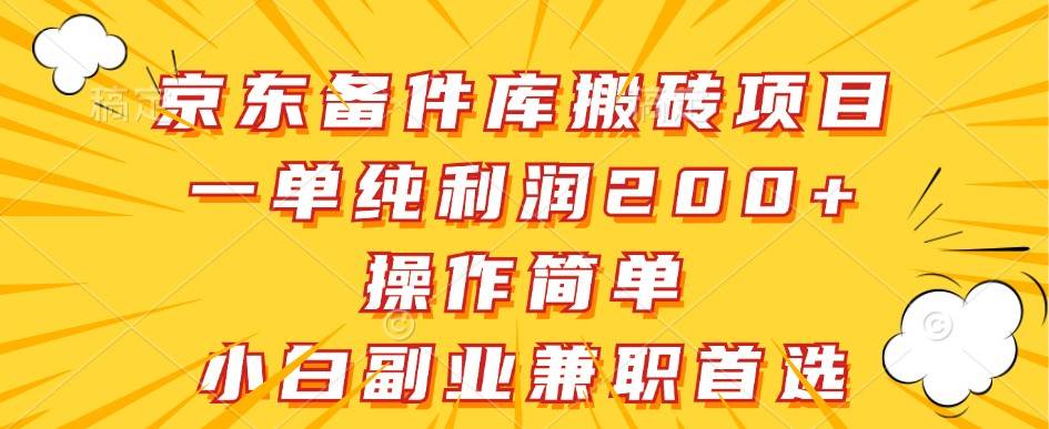 京东备件库搬砖项目，一单纯利润200+，操作简单，小白副业兼职首选-KJ分享