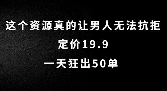 这个资源真的让男人无法抗拒，定价19.9.一天狂出50单【揭秘】-KJ分享