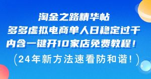 淘金之路精华帖多多虚拟电商 单人日稳定过千,内含一键开10家店免费教…-KJ分享