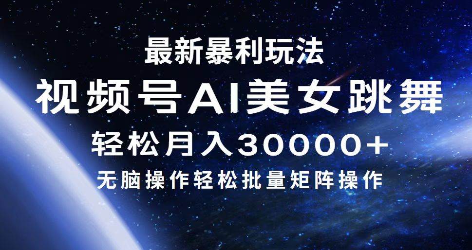 最新暴利玩法视频号AI美女，简单矩阵轻松月入30000+-KJ分享