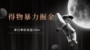 得物掘金 稳定运行8个月 单窗口24小时运行 收益30-40左右 一台电脑可开…-KJ分享