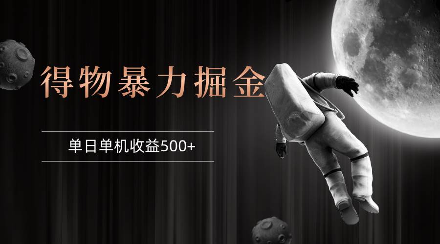 得物掘金 稳定运行8个月 单窗口24小时运行 收益30-40左右 一台电脑可开…-KJ分享