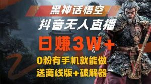 黑神话悟空抖音无人直播，结合网盘拉新，流量风口日赚3W+，0粉有手机就能做【揭秘】-KJ分享