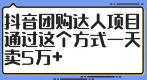 抖音团购达人项目,通过这个方式一天卖5万+【揭秘】-KJ分享