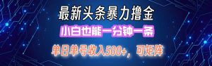 最新暴力头条掘金日入500+，矩阵操作日入2000+ ，小白也能轻松上手！-KJ分享