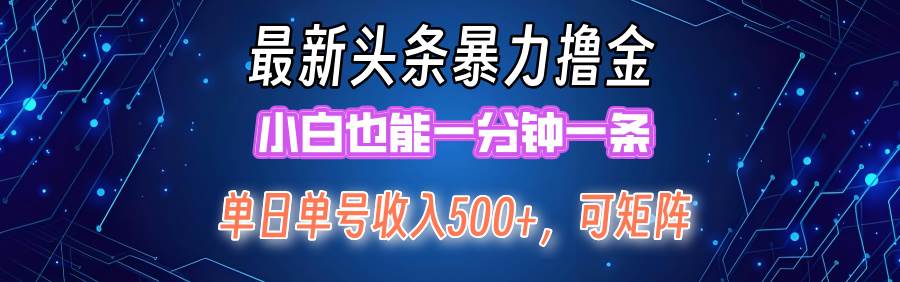 最新暴力头条掘金日入500+，矩阵操作日入2000+ ，小白也能轻松上手！-KJ分享