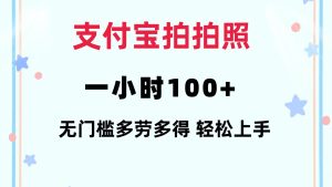 支付宝拍拍照 一小时100+ 无任何门槛  多劳多得 一台手机轻松操做-KJ分享