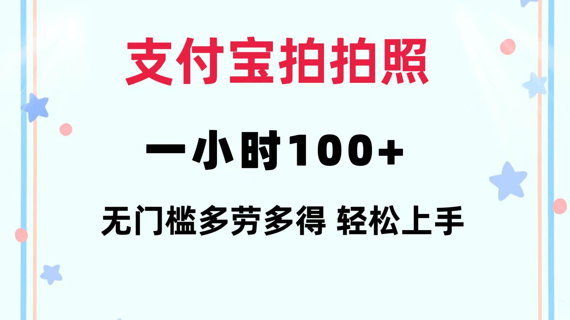 支付宝拍拍照 一小时100+ 无任何门槛  多劳多得 一台手机轻松操做-KJ分享