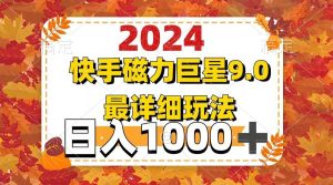 2024  9.0磁力巨星最新最详细玩法-KJ分享