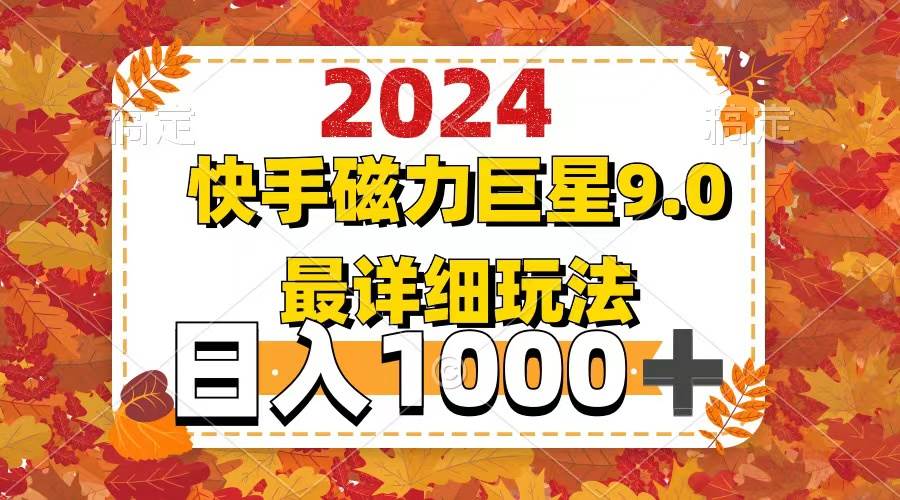 2024  9.0磁力巨星最新最详细玩法-KJ分享