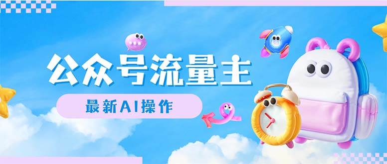 公众号流量主，最新AI创作，小白轻松日入1000+-KJ分享